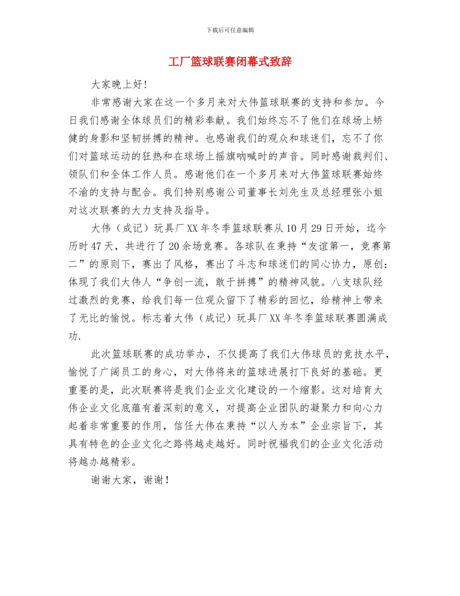 工厂新任工会主席上岗表态讲演与工厂篮球联赛闭幕式致辞汇编_第3页