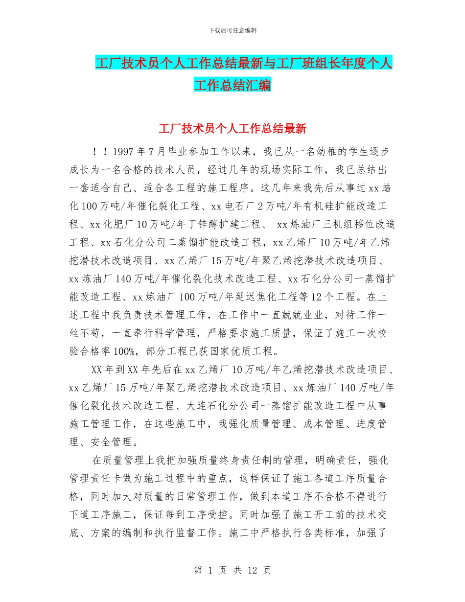 工厂技术员个人工作总结最新与工厂班组长年度个人工作总结汇编_第1页