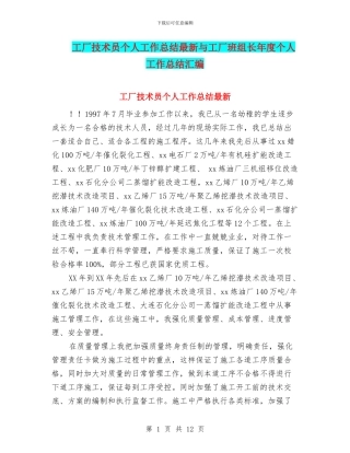 工厂技术员个人工作总结最新与工厂班组长年度个人工作总结汇编