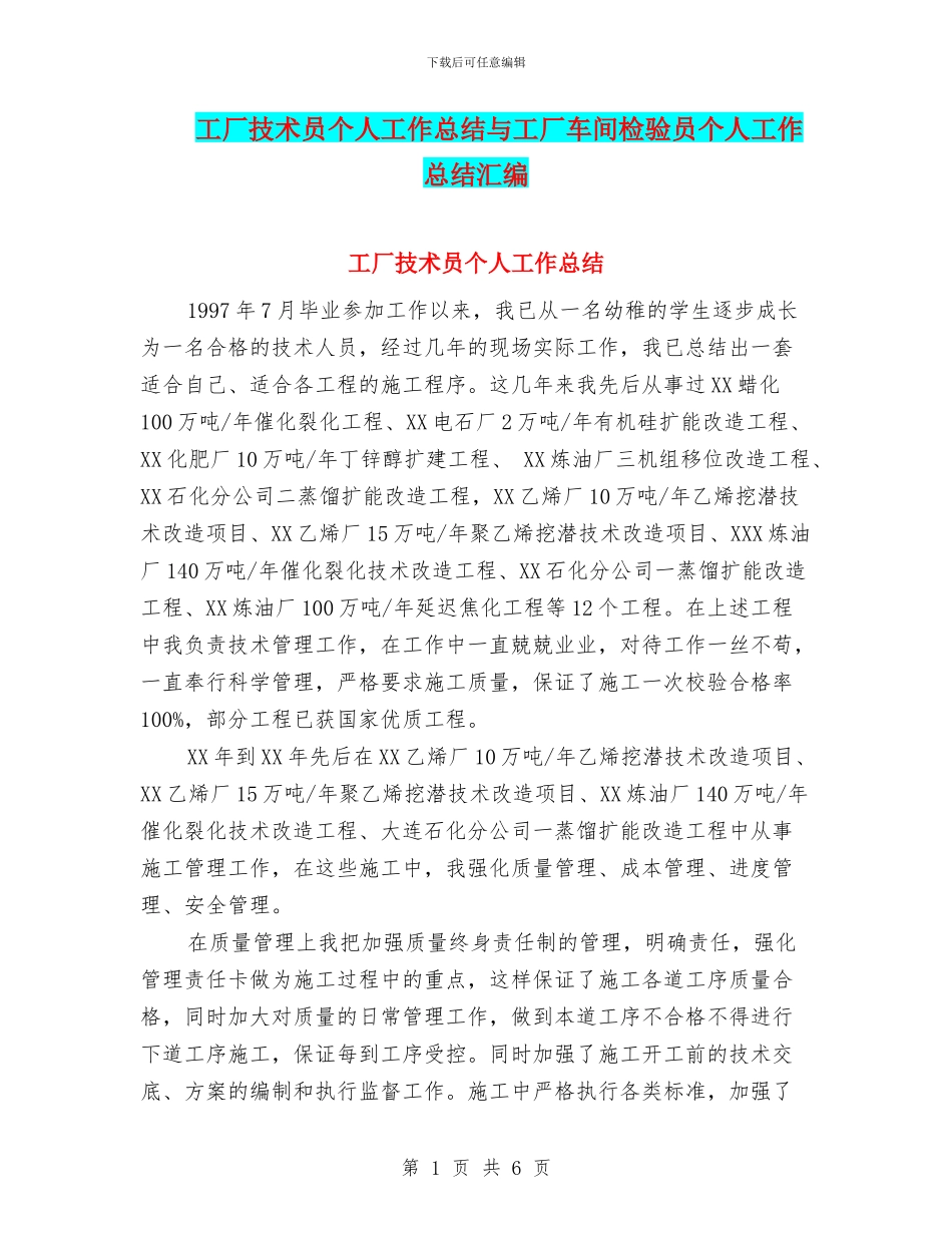 工厂技术员个人工作总结与工厂车间检验员个人工作总结汇编_第1页