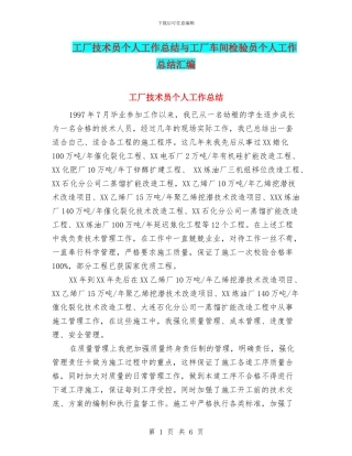 工厂技术员个人工作总结与工厂车间检验员个人工作总结汇编