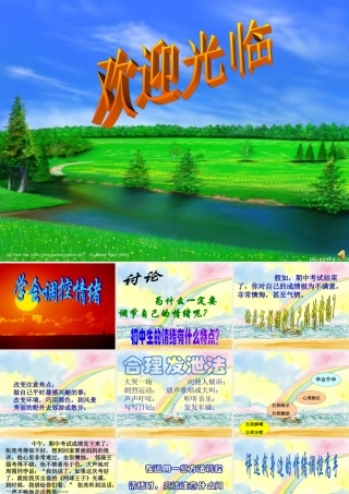 中学七年级政治 (学会调控情绪)课件