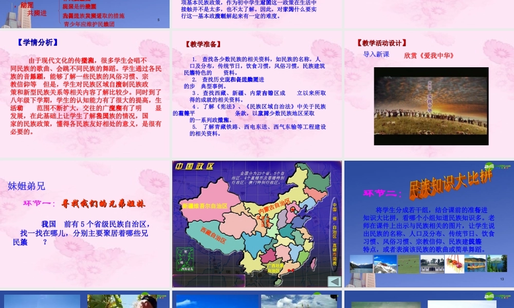 八年级政治下册第七课(中华民族大家庭)课件 教科版 课件