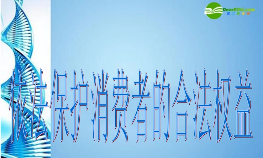 八年级思想品德下册 第十六课(消费者的合法权益受法律保护)课件 苏教版 课件