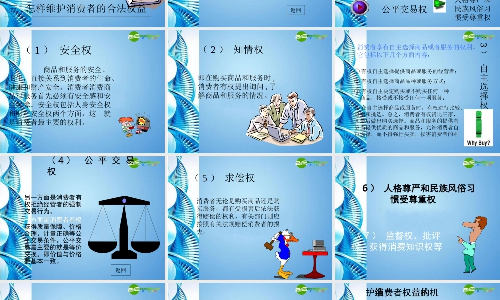 八年级思想品德下册 第十六课(消费者的合法权益受法律保护)课件 苏教版 课件