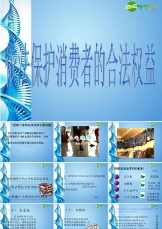 八年级思想品德下册 第十六课(消费者的合法权益受法律保护)课件 苏教版 课件