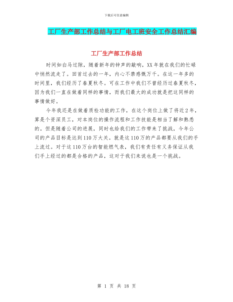 工厂生产部工作总结与工厂电工班安全工作总结汇编_第1页