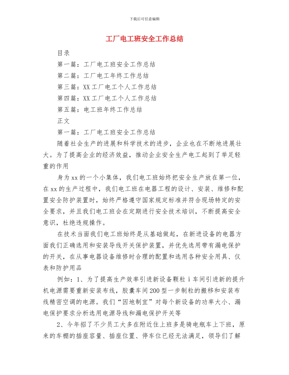 工厂生产部工作总结与工厂电工班安全工作总结汇编_第2页