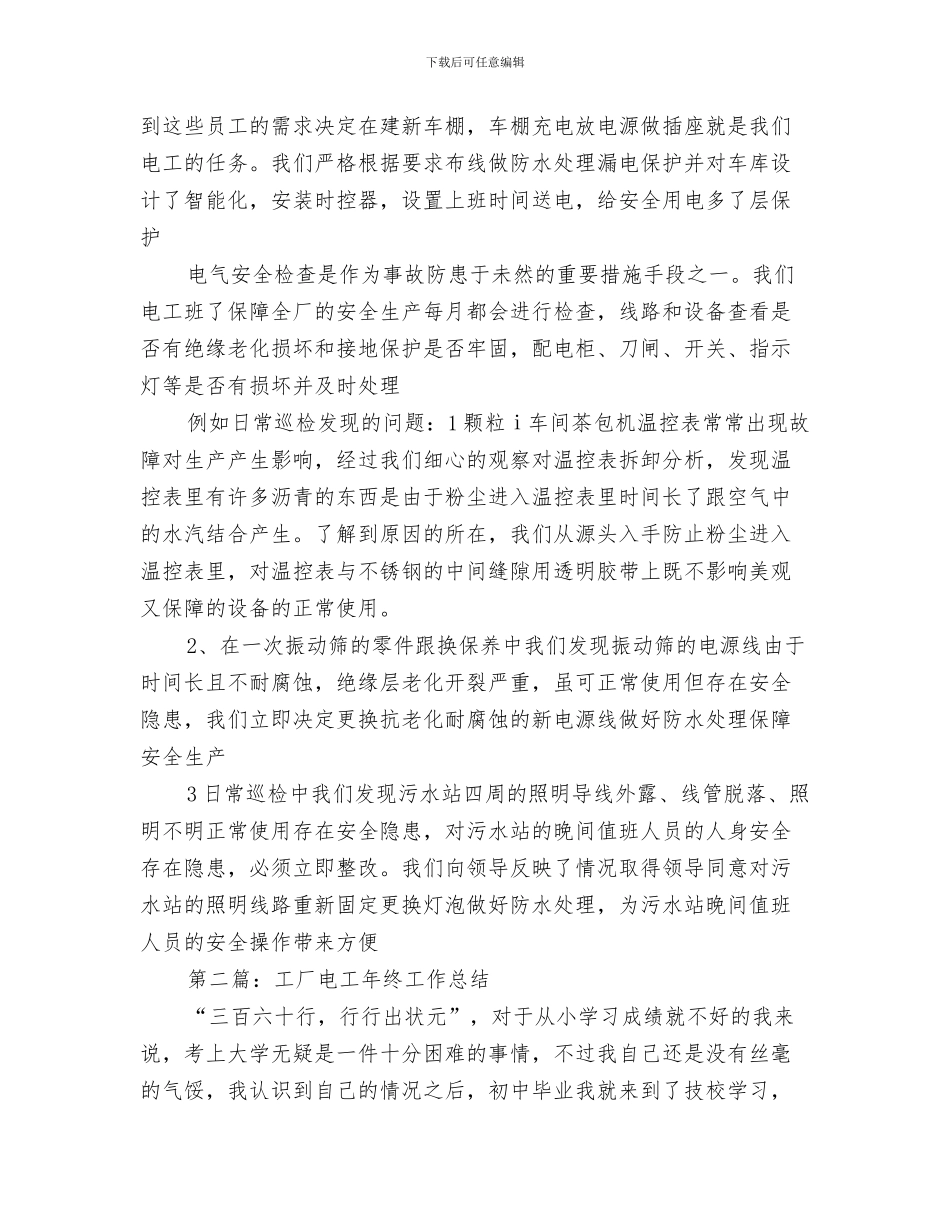 工厂生产部工作总结与工厂电工班安全工作总结汇编_第3页