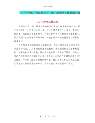 工厂生产部工作总结与工厂电工班安全工作总结汇编