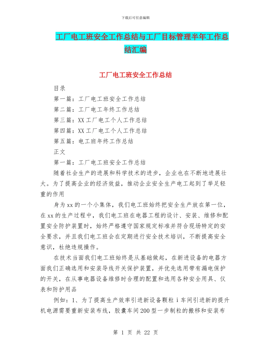 工厂电工班安全工作总结与工厂目标管理半年工作总结汇编_第1页