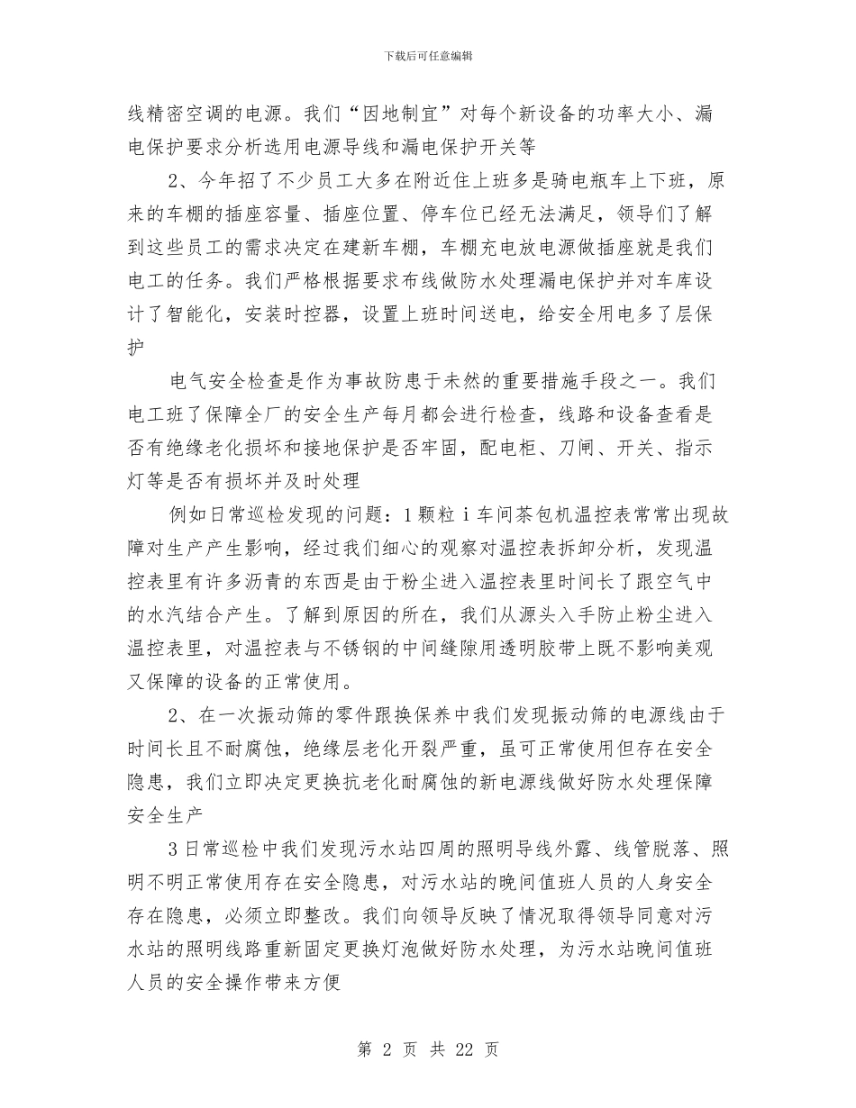 工厂电工班安全工作总结与工厂目标管理半年工作总结汇编_第2页