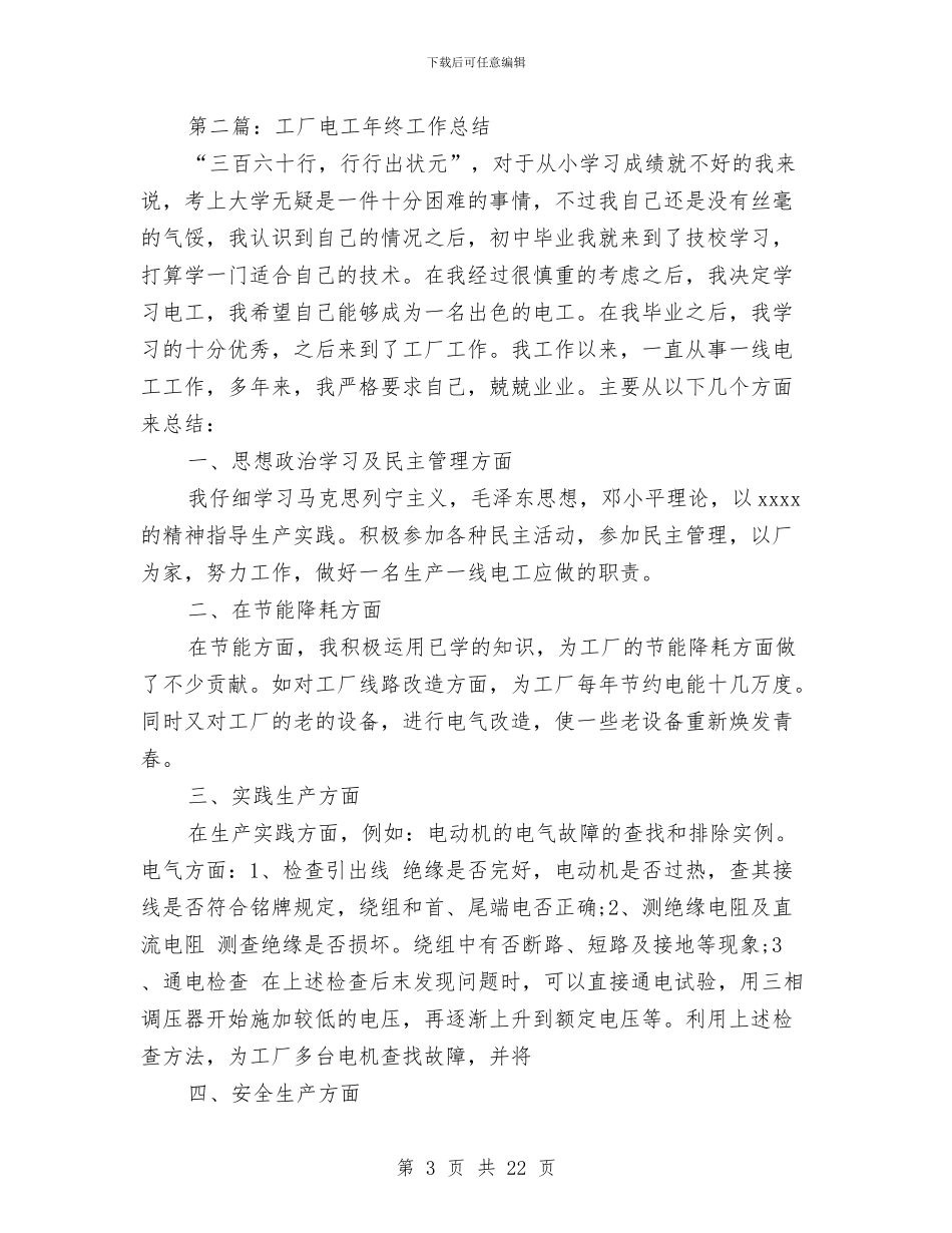 工厂电工班安全工作总结与工厂目标管理半年工作总结汇编_第3页