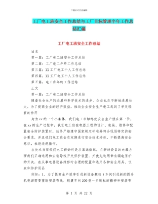 工厂电工班安全工作总结与工厂目标管理半年工作总结汇编