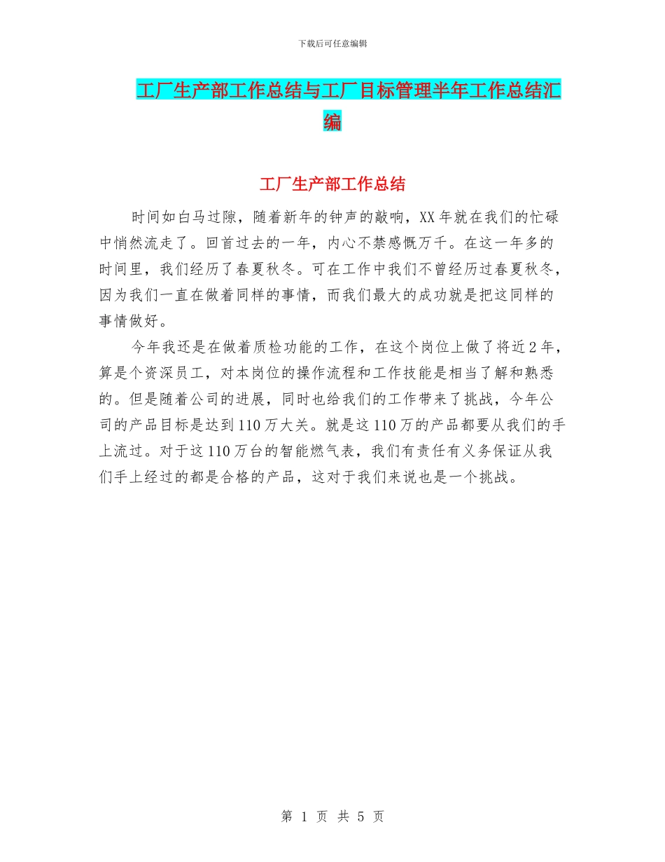 工厂生产部工作总结与工厂目标管理半年工作总结汇编_第1页