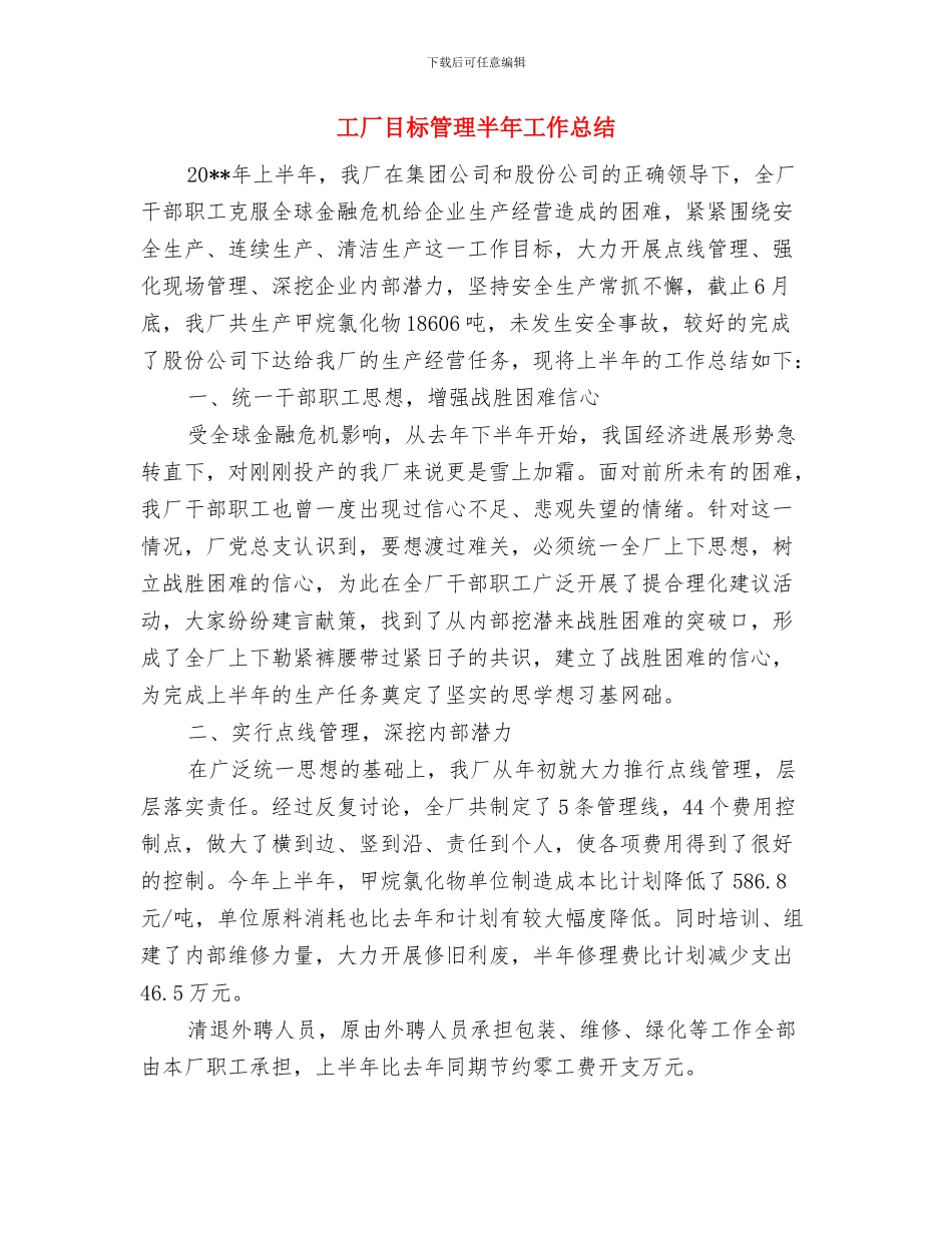 工厂生产部工作总结与工厂目标管理半年工作总结汇编_第2页