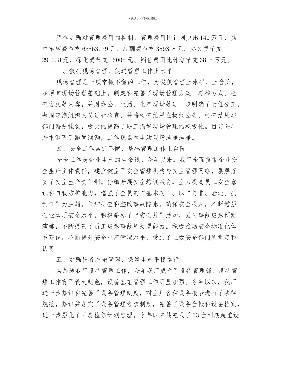 工厂生产部工作总结与工厂目标管理半年工作总结汇编_第3页