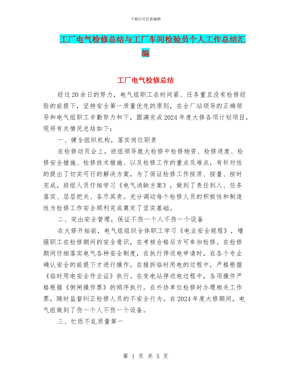 工厂电气检修总结与工厂车间检验员个人工作总结汇编_第1页