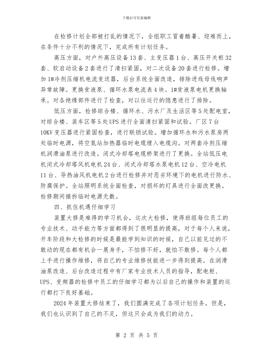 工厂电气检修总结与工厂车间检验员个人工作总结汇编_第2页