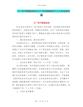 工厂电气检修总结与工厂车间检验员个人工作总结汇编