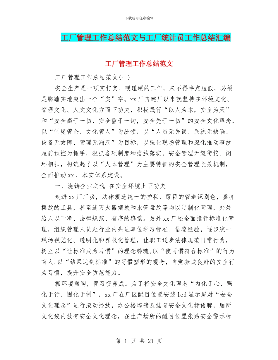 工厂管理工作总结范文与工厂统计员工作总结汇编_第1页