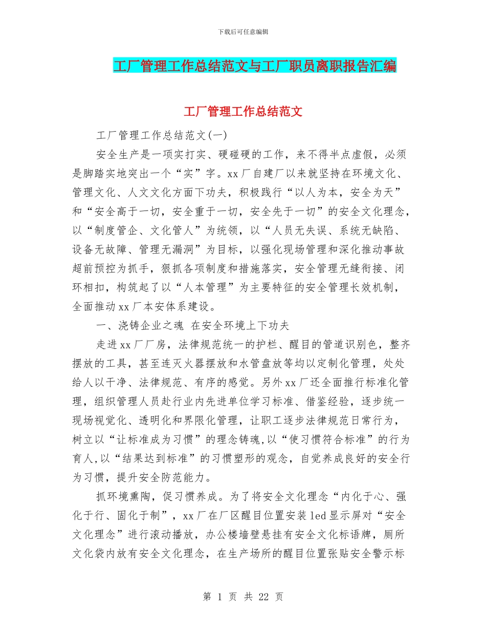工厂管理工作总结范文与工厂职员离职报告汇编_第1页