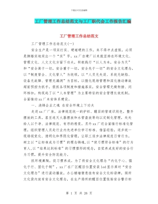 工厂管理工作总结范文与工厂职代会工作报告汇编