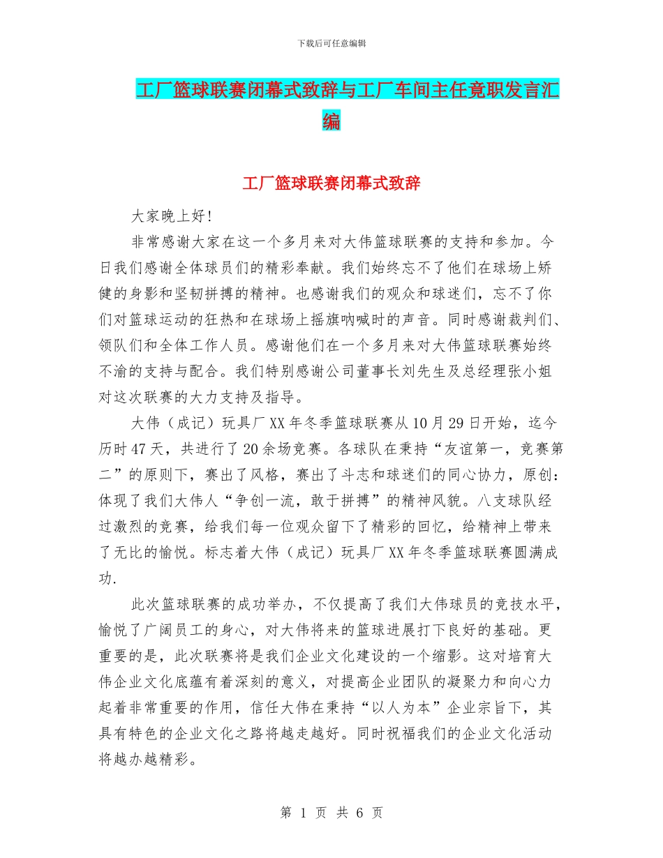 工厂篮球联赛闭幕式致辞与工厂车间主任竟职发言汇编_第1页