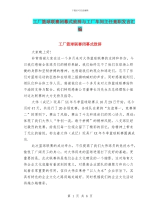 工厂篮球联赛闭幕式致辞与工厂车间主任竟职发言汇编