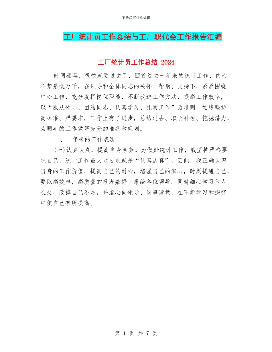 工厂统计员工作总结与工厂职代会工作报告汇编_第1页