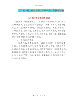 工厂统计员工作总结与工厂职代会工作报告汇编