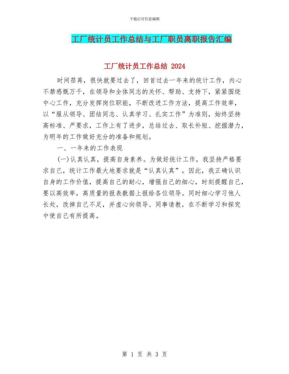 工厂统计员工作总结与工厂职员离职报告汇编_第1页