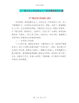 工厂统计员工作总结与工厂职员离职报告汇编