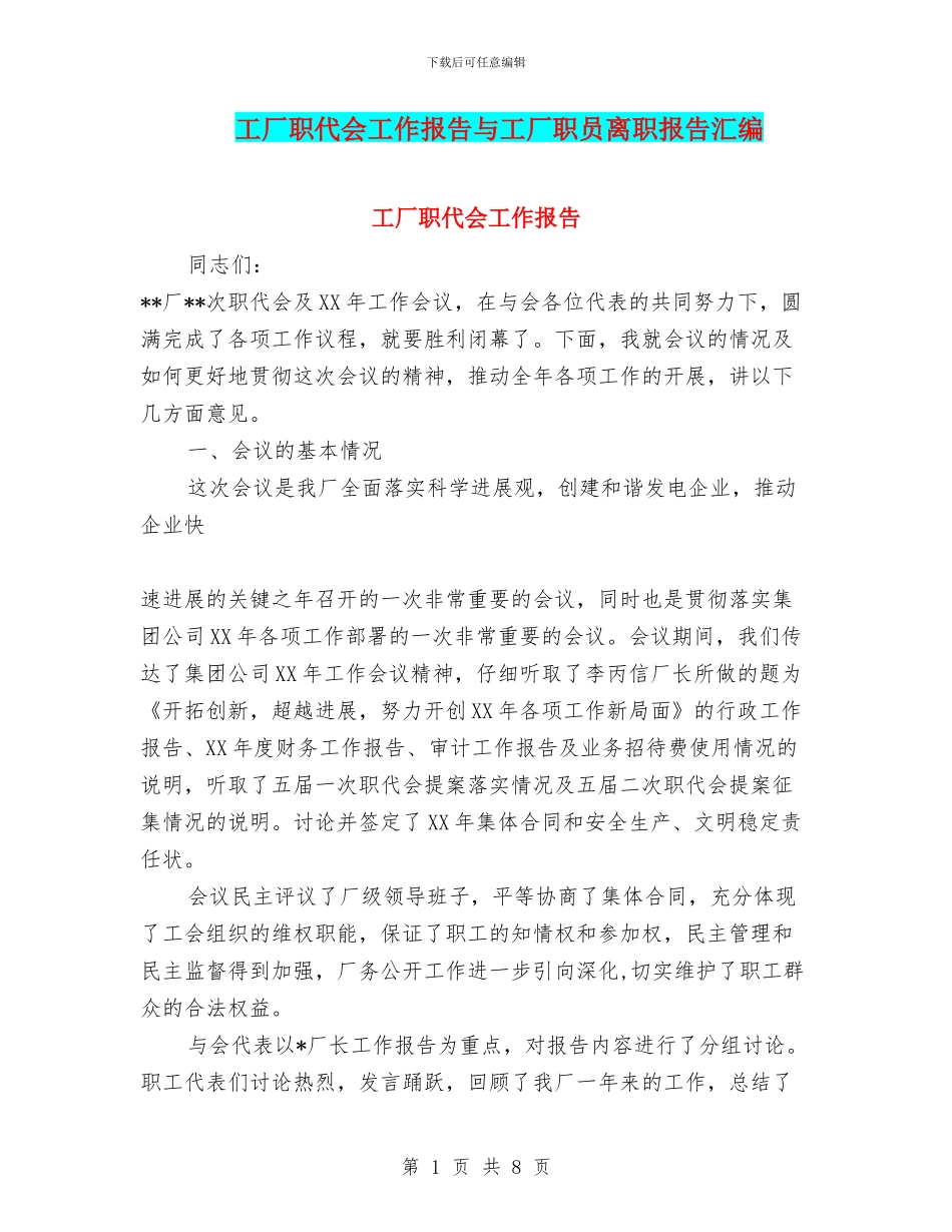 工厂职代会工作报告与工厂职员离职报告汇编_第1页