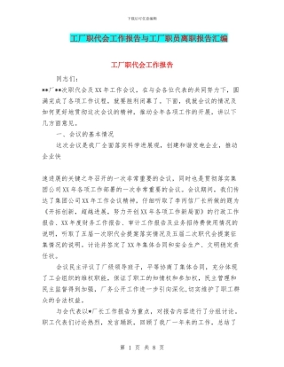 工厂职代会工作报告与工厂职员离职报告汇编