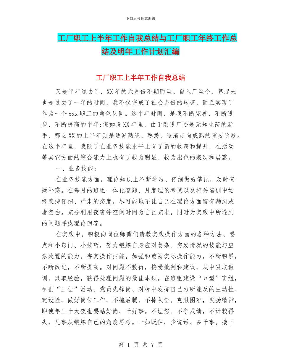 工厂职工上半年工作自我总结与工厂职工年终工作总结及明年工作计划汇编_第1页