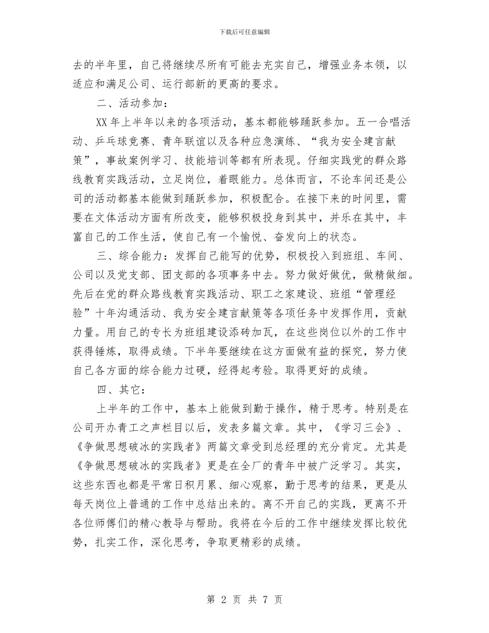 工厂职工上半年工作自我总结与工厂职工年终工作总结及明年工作计划汇编_第2页