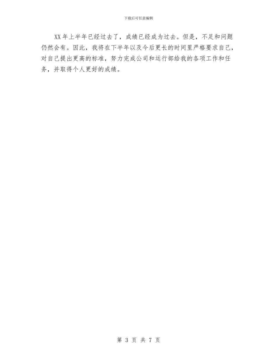 工厂职工上半年工作自我总结与工厂职工年终工作总结及明年工作计划汇编_第3页