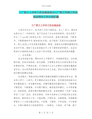 工厂职工上半年工作自我总结与工厂职工年终工作总结及明年工作计划汇编