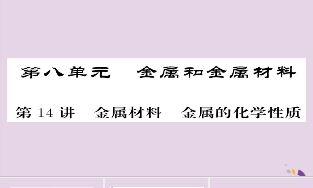 中考化学总复习 第一轮复习 系统梳理 夯基固本 第14讲 金属材料金属的化学性质课件