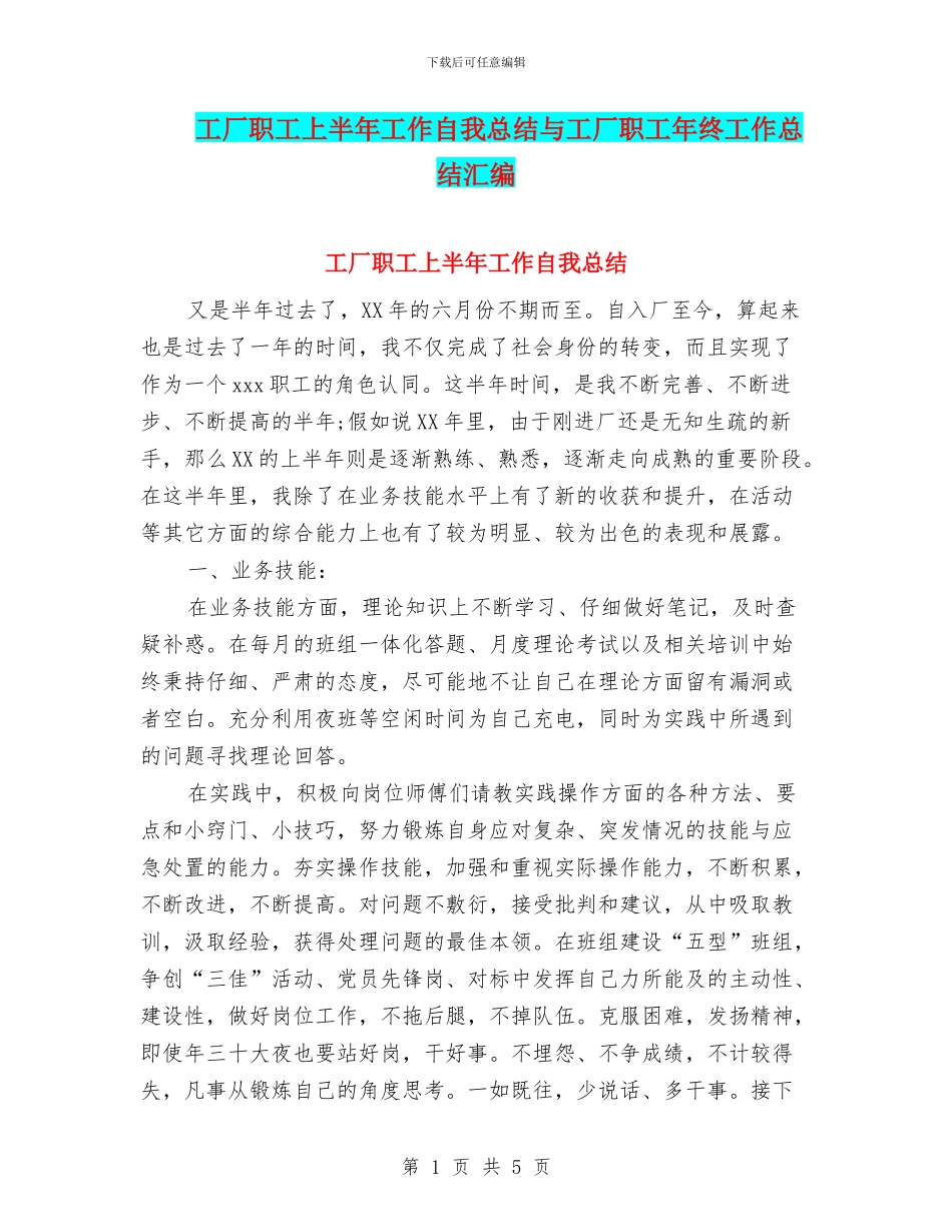 工厂职工上半年工作自我总结与工厂职工年终工作总结汇编_第1页