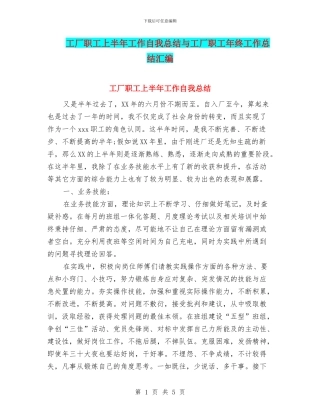 工厂职工上半年工作自我总结与工厂职工年终工作总结汇编