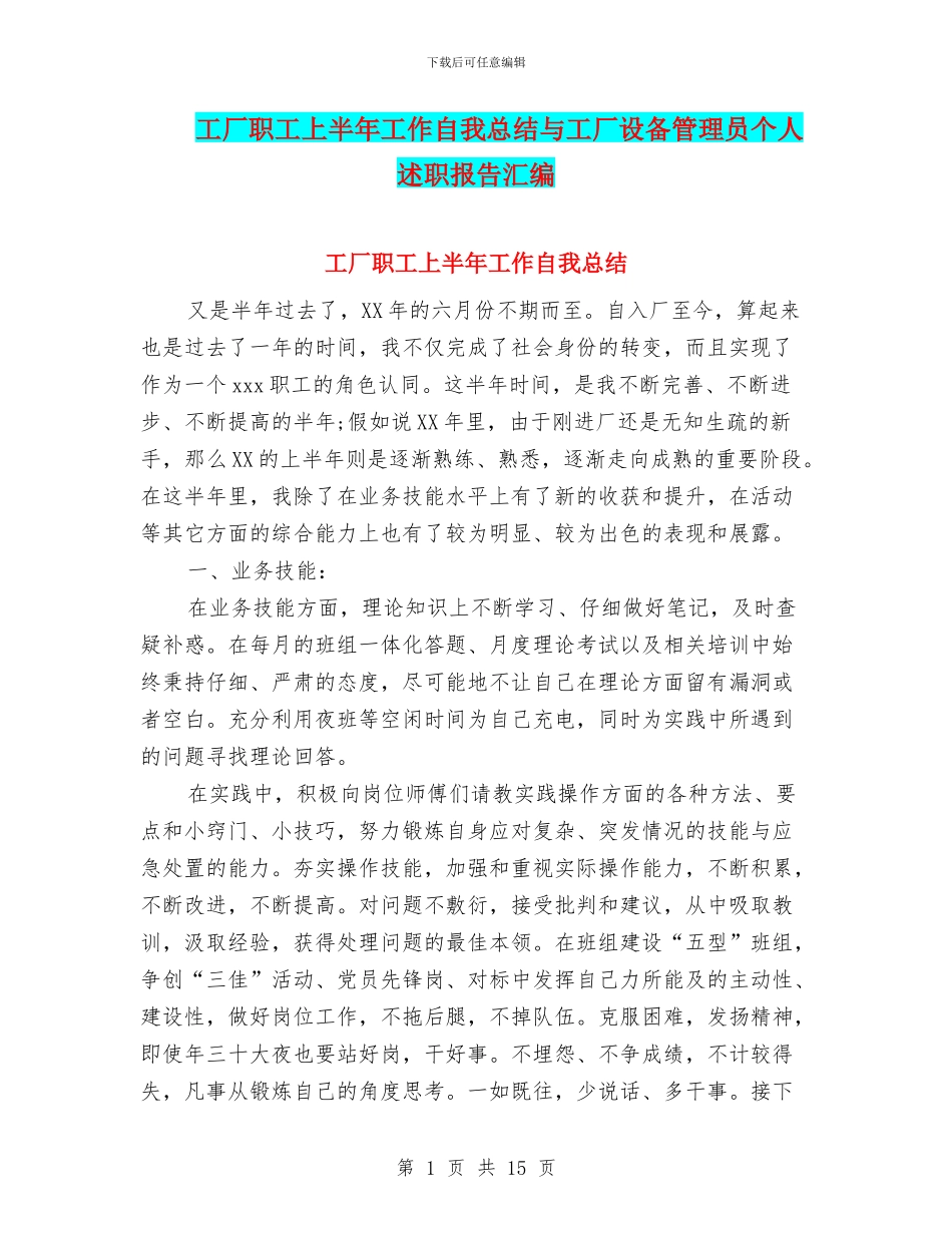 工厂职工上半年工作自我总结与工厂设备管理员个人述职报告汇编_第1页