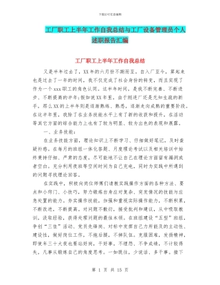 工厂职工上半年工作自我总结与工厂设备管理员个人述职报告汇编