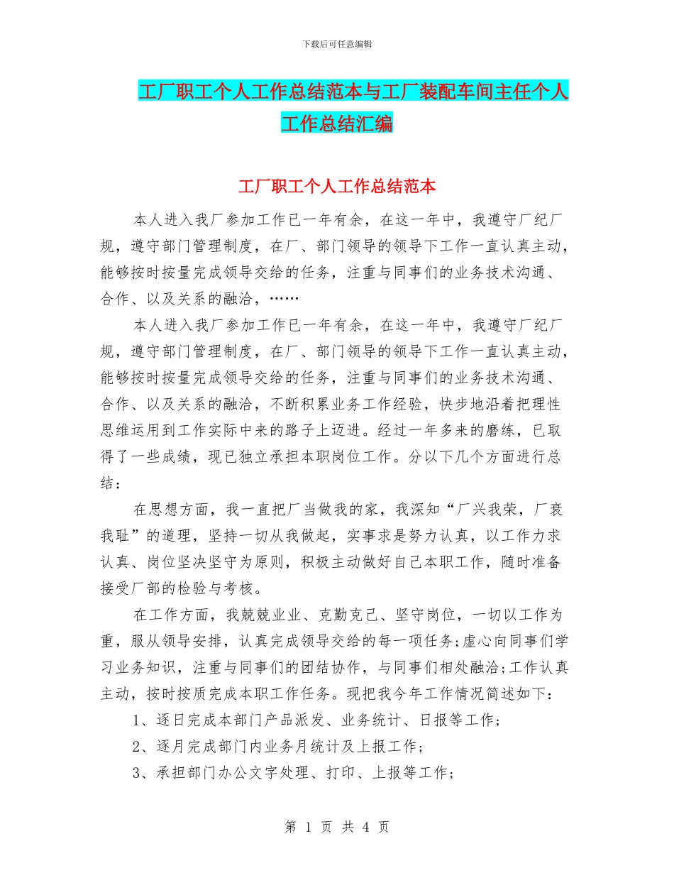 工厂职工个人工作总结范本与工厂装配车间主任个人工作总结汇编_第1页