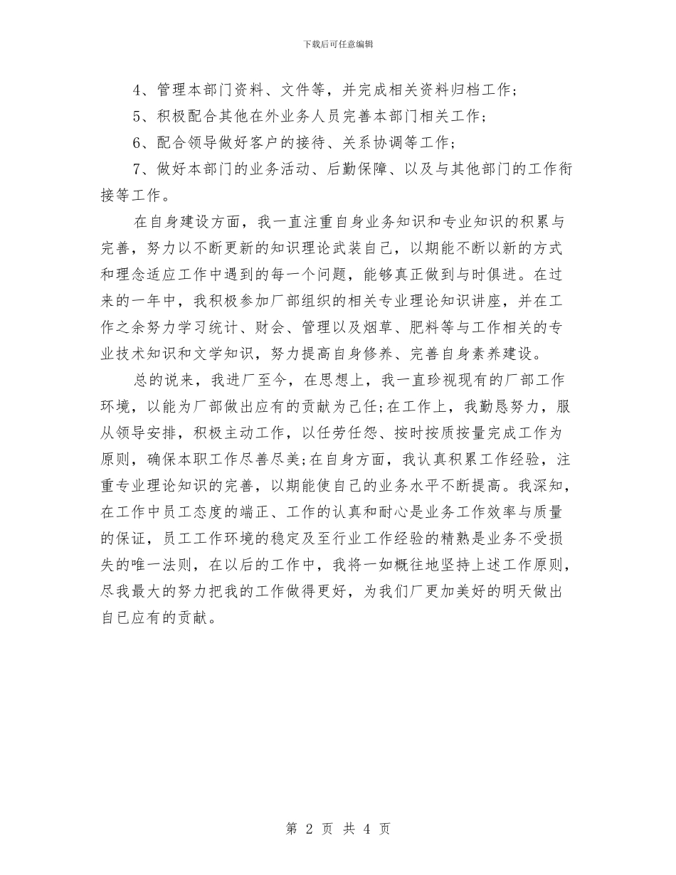 工厂职工个人工作总结范本与工厂装配车间主任个人工作总结汇编_第2页