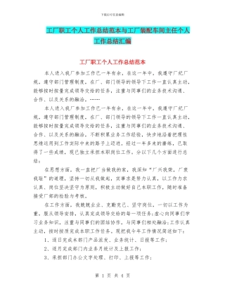 工厂职工个人工作总结范本与工厂装配车间主任个人工作总结汇编