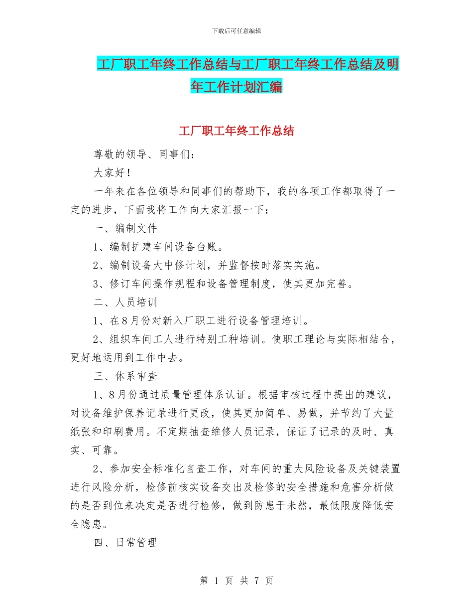 工厂职工年终工作总结与工厂职工年终工作总结及明年工作计划汇编_第1页