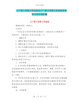 工厂职工年终工作总结与工厂职工年终工作总结及明年工作计划汇编