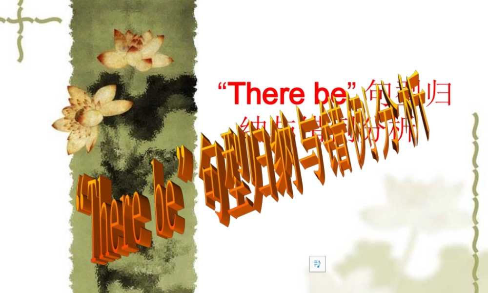 九年级英语 There be 句型归纳与错例分析 课件